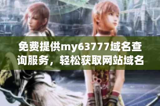 免费提供my63777域名查询服务，轻松获取网站域名信息