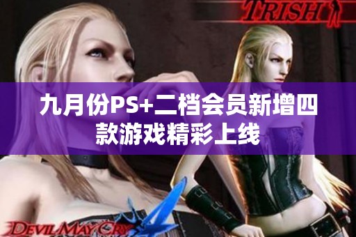 九月份PS+二档会员新增四款游戏精彩上线