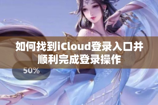 如何找到iCloud登录入口并顺利完成登录操作