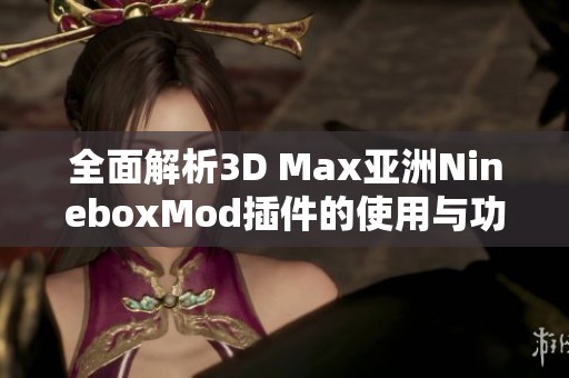 全面解析3D Max亚洲NineboxMod插件的使用与功能技巧