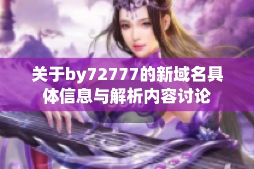 关于by72777的新域名具体信息与解析内容讨论