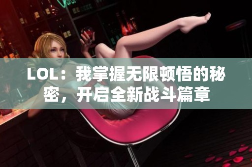 LOL：我掌握无限顿悟的秘密，开启全新战斗篇章