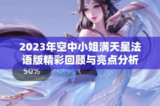 2023年空中小姐满天星法语版精彩回顾与亮点分析