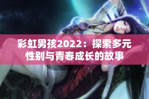 彩虹男孩2022：探索多元性别与青春成长的故事