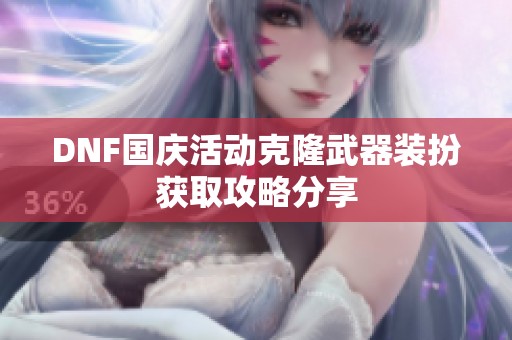 DNF国庆活动克隆武器装扮获取攻略分享