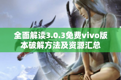 全面解读3.0.3免费vivo版本破解方法及资源汇总