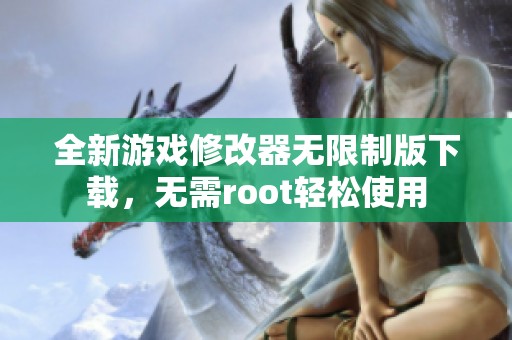 全新游戏修改器无限制版下载，无需root轻松使用