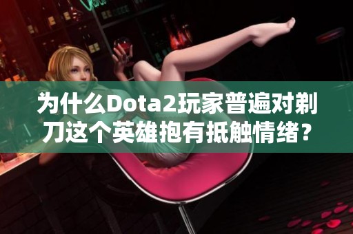 为什么Dota2玩家普遍对剃刀这个英雄抱有抵触情绪？