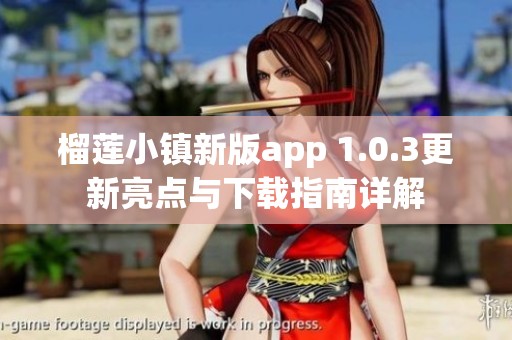 榴莲小镇新版app 1.0.3更新亮点与下载指南详解