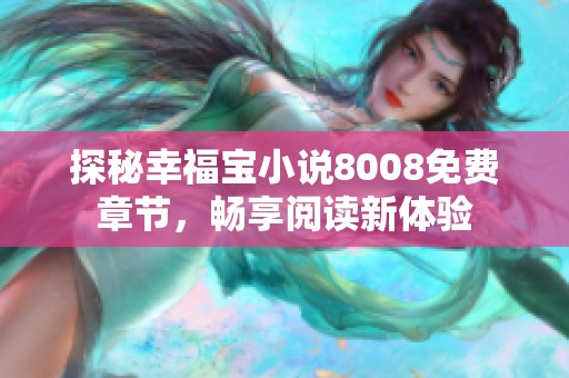 探秘幸福宝小说8008免费章节，畅享阅读新体验