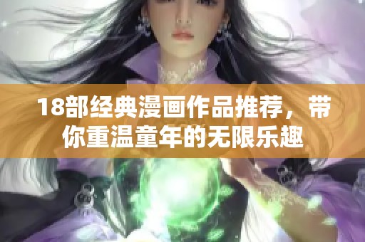 18部经典漫画作品推荐，带你重温童年的无限乐趣