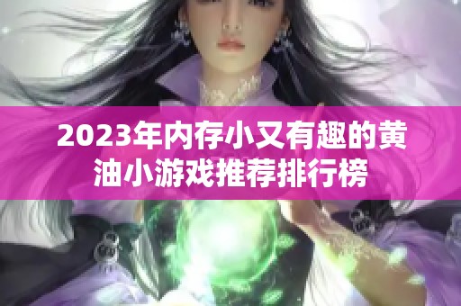 2023年内存小又有趣的黄油小游戏推荐排行榜