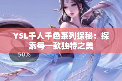 YSL千人千色系列探秘：探索每一款独特之美