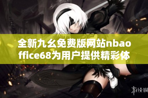 全新九幺免费版网站nbaoffice68为用户提供精彩体育内容