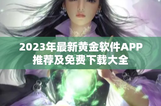 2023年最新黄金软件APP推荐及免费下载大全