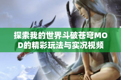 探索我的世界斗破苍穹MOD的精彩玩法与实况视频