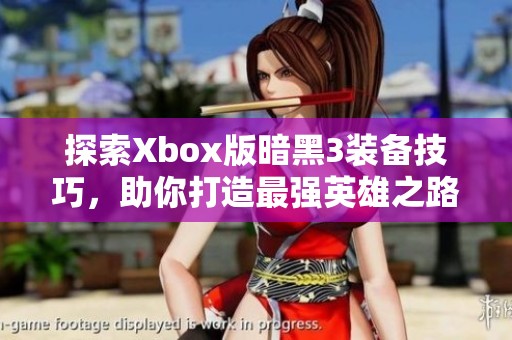 探索Xbox版暗黑3装备技巧，助你打造最强英雄之路