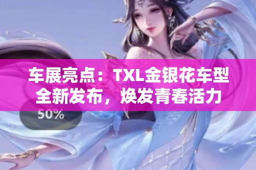 车展亮点：TXL金银花车型全新发布，焕发青春活力