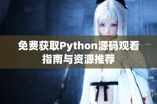 免费获取Python源码观看指南与资源推荐