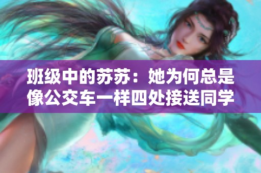 班级中的苏苏：她为何总是像公交车一样四处接送同学们