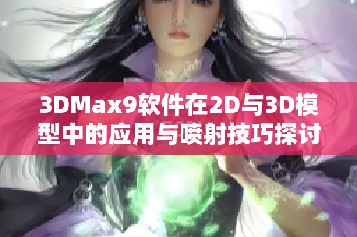 3DMax9软件在2D与3D模型中的应用与喷射技巧探讨