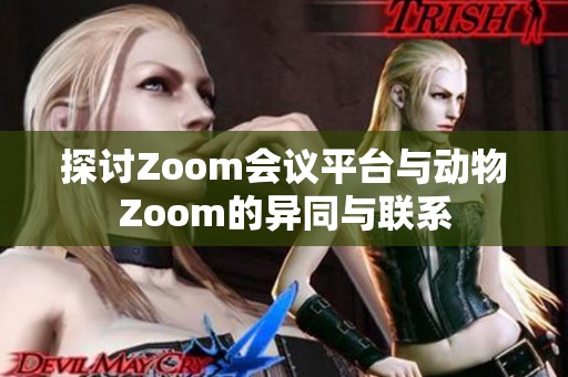 探讨Zoom会议平台与动物Zoom的异同与联系