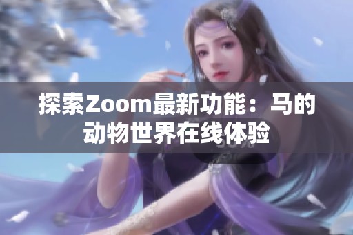 探索Zoom最新功能：马的动物世界在线体验