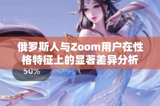 俄罗斯人与Zoom用户在性格特征上的显著差异分析