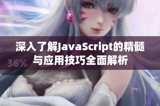 深入了解JavaScript的精髓与应用技巧全面解析