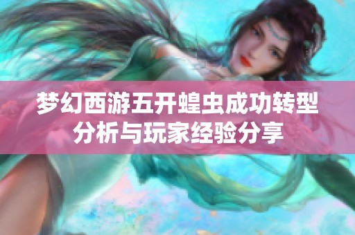 梦幻西游五开蝗虫成功转型分析与玩家经验分享