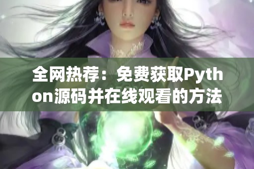 全网热荐：免费获取Python源码并在线观看的方法指南