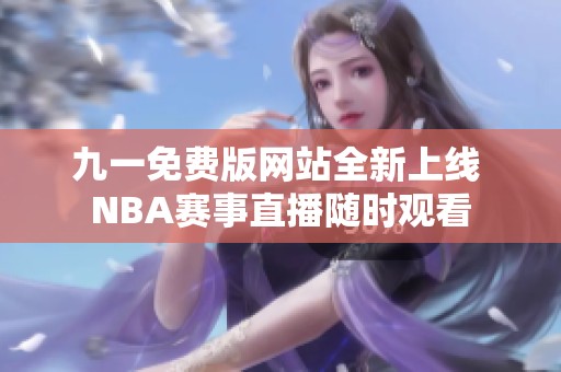 九一免费版网站全新上线 NBA赛事直播随时观看