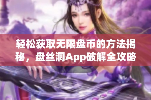 轻松获取无限盘币的方法揭秘，盘丝洞App破解全攻略