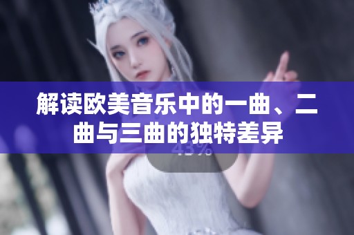 解读欧美音乐中的一曲、二曲与三曲的独特差异