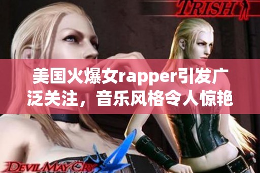 美国火爆女rapper引发广泛关注，音乐风格令人惊艳