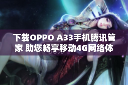 下载OPPO A33手机腾讯管家 助您畅享移动4G网络体验