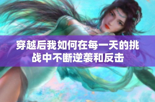 穿越后我如何在每一天的挑战中不断逆袭和反击