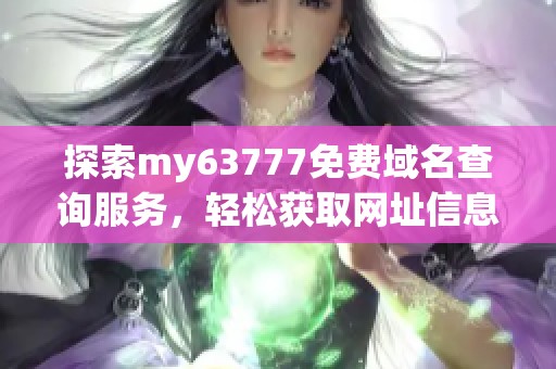 探索my63777免费域名查询服务，轻松获取网址信息