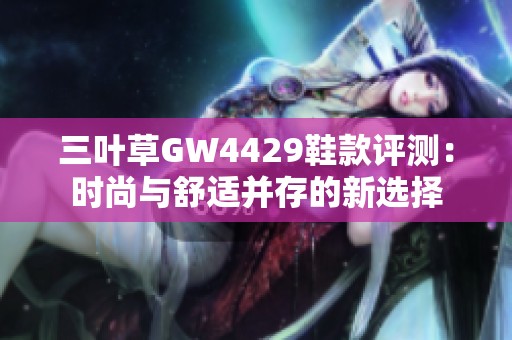 三叶草GW4429鞋款评测：时尚与舒适并存的新选择