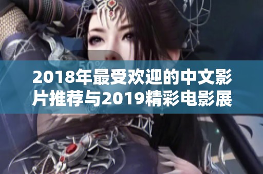 2018年最受欢迎的中文影片推荐与2019精彩电影展望