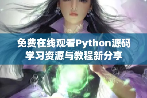 免费在线观看Python源码学习资源与教程新分享