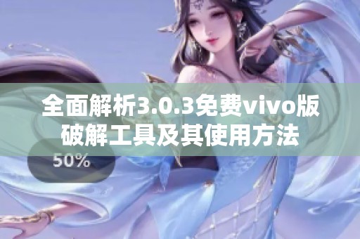 全面解析3.0.3免费vivo版破解工具及其使用方法