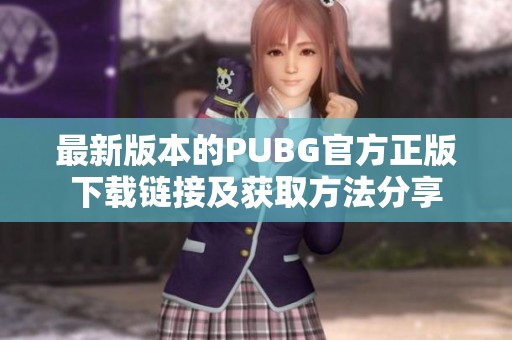 最新版本的PUBG官方正版下载链接及获取方法分享