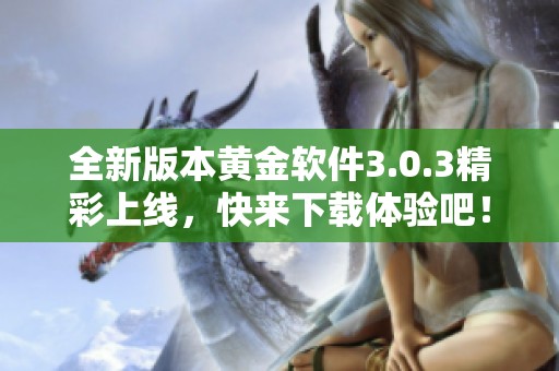 全新版本黄金软件3.0.3精彩上线，快来下载体验吧！