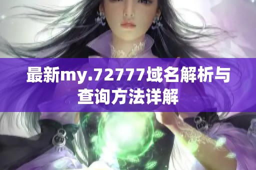 最新my.72777域名解析与查询方法详解