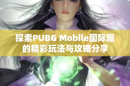 探索PUBG Mobile国际服的精彩玩法与攻略分享