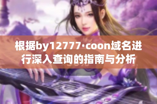 根据by12777·coon域名进行深入查询的指南与分析