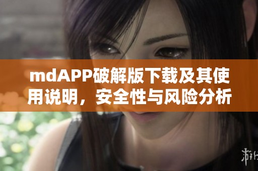 mdAPP破解版下载及其使用说明，安全性与风险分析