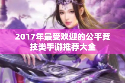 2017年最受欢迎的公平竞技类手游推荐大全