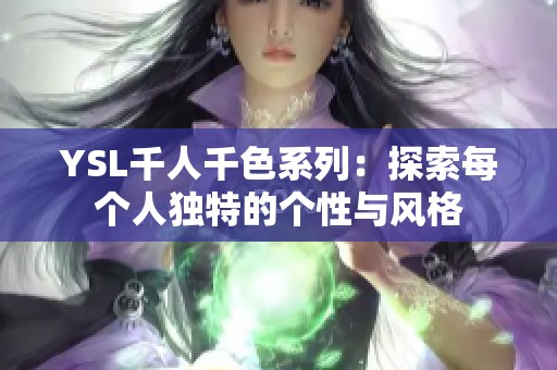 YSL千人千色系列：探索每个人独特的个性与风格